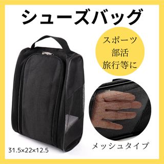 シューズケース メッシュ 軽量 収納 シューズバッグ  スポーツ ジム ゴルフ(その他)