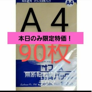 封筒 角2封筒 90枚 角形2号 A4 厚手  (332mm×240mm) 袋(その他)