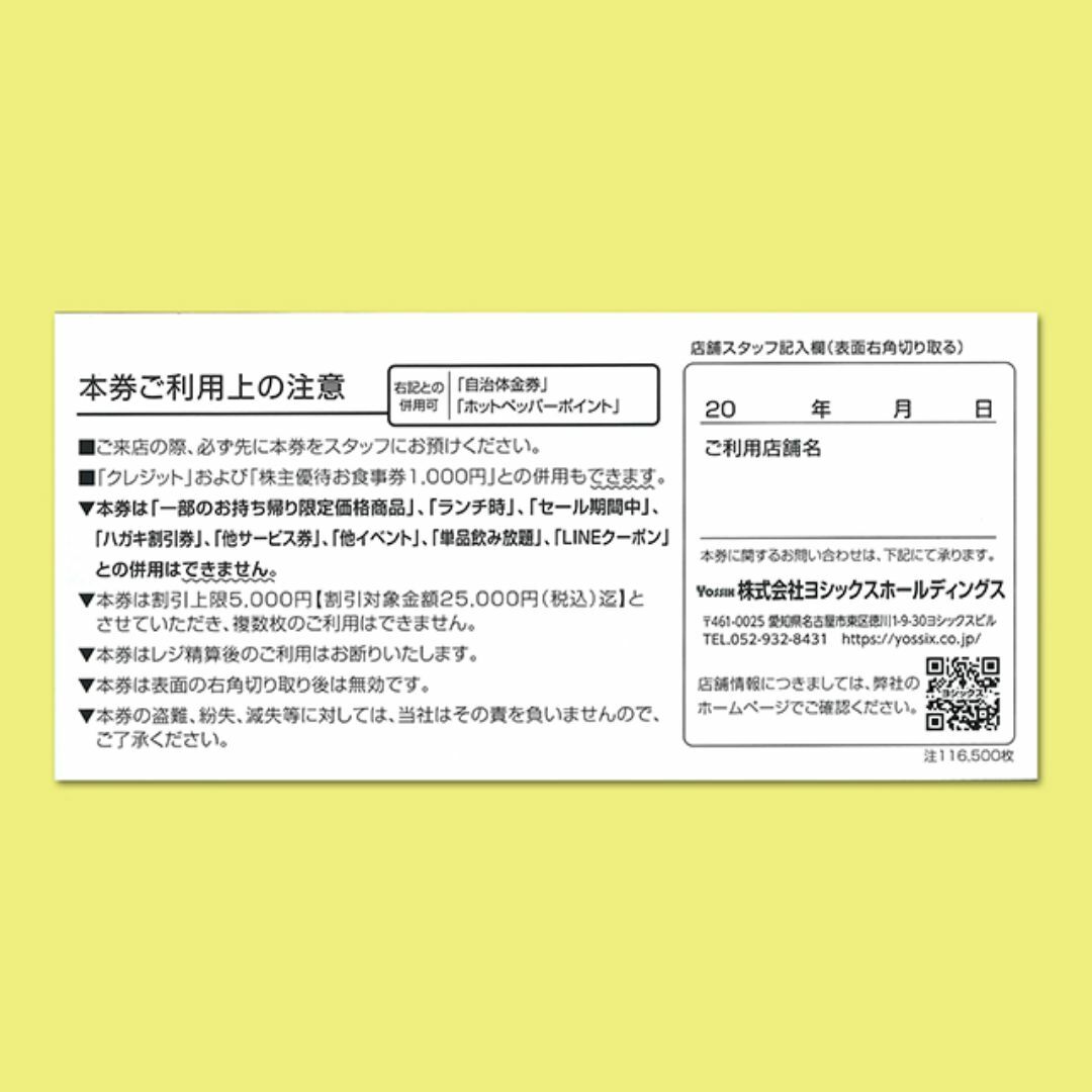 ヨシックス20%OFF券×1枚 株主優待券【有効期限2024年06月30日】 チケットの優待券/割引券(レストラン/食事券)の商品写真