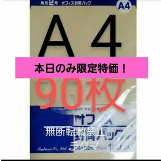 封筒 角2封筒 90枚 角形2号 A4 厚手  (332mm×240mm) 袋(その他)