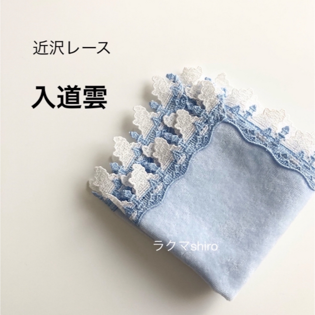 近沢レース　入道雲☁️ライトブルー　タオルハンカチ　 レディースのファッション小物(ハンカチ)の商品写真
