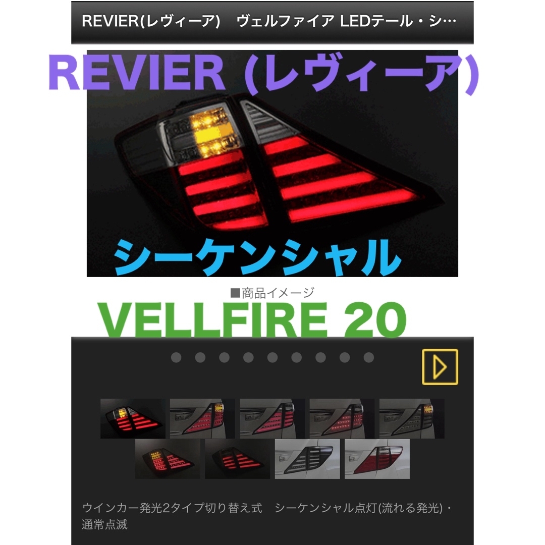 REVIER(レヴィーア)　20 ヴェルファイア　フルLEDテール 自動車/バイクの自動車(車種別パーツ)の商品写真