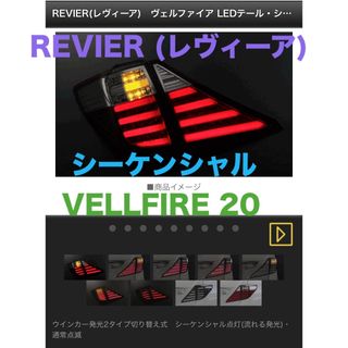 REVIER(レヴィーア)　20 ヴェルファイア　フルLEDテール(車種別パーツ)