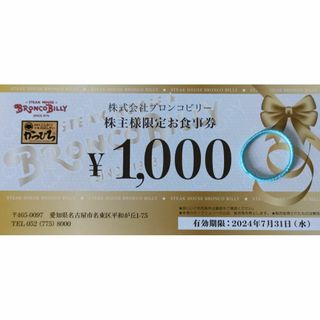 ブロンコビリー　株主優待券　1枚　1000円分　ヘアゴム1つ(ヘアゴム/シュシュ)