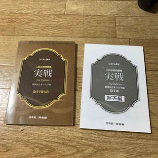 システム数学入試必修問題集実戦　数学１・２・Ａ・Ｂ(語学/参考書)