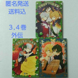 カドカワショテン(角川書店)のオネェ女王と白雪姫 3,4巻,外伝/あずさきな(その他)