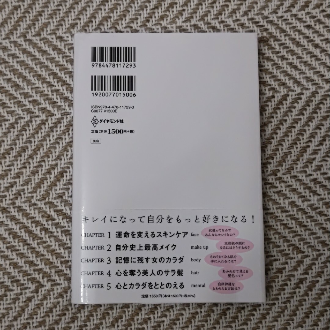 ダイヤモンド社(ダイヤモンドシャ)のキレイはこれでつくれます エンタメ/ホビーの雑誌(結婚/出産/子育て)の商品写真