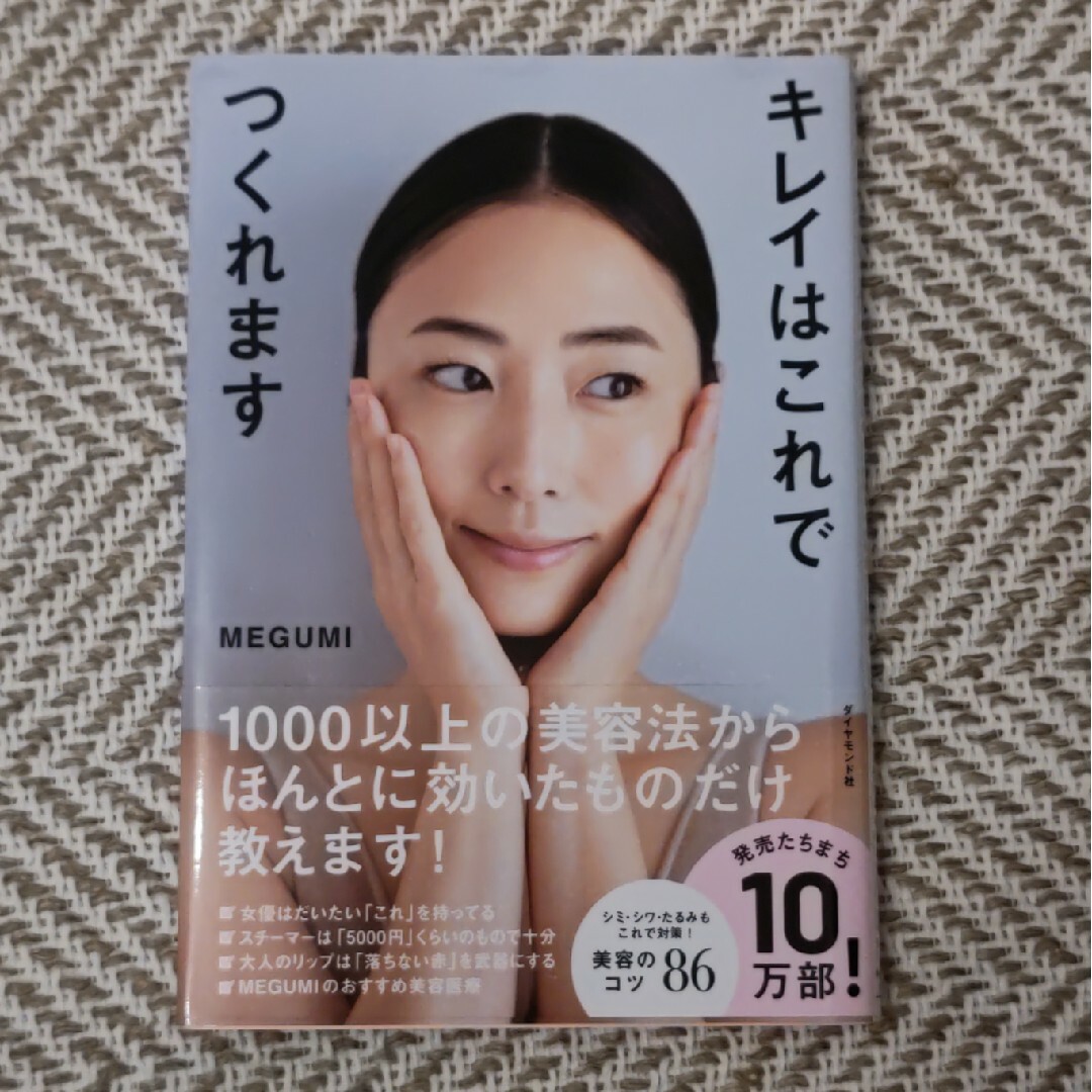 ダイヤモンド社(ダイヤモンドシャ)のキレイはこれでつくれます エンタメ/ホビーの雑誌(結婚/出産/子育て)の商品写真