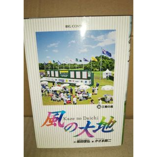 ショウガクカン(小学館)の風の大地56(青年漫画)