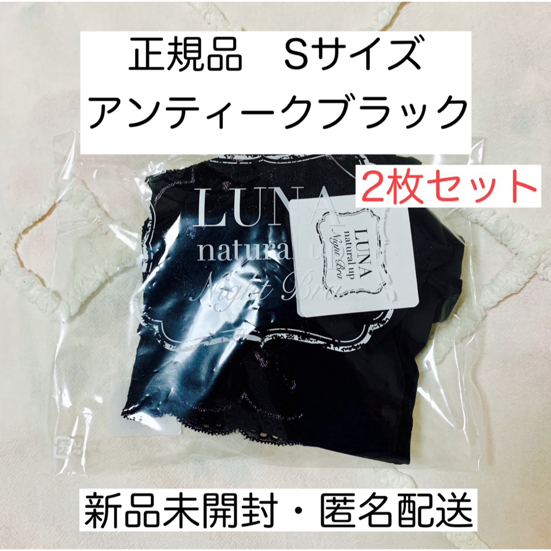 本日削除＊2点セット＊LUNA ＊ナチュラルアップナイトブラ＊ブラックSサイズ レディースのレディース その他(その他)の商品写真