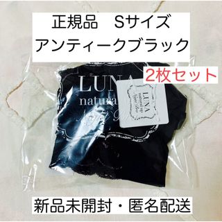 2点セット＊確実正規品＊LUNA ＊ナチュラルアップナイトブラ＊ブラックSサイズ