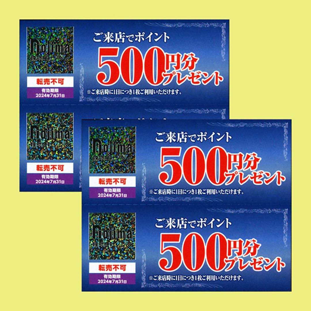 ノジマ 株主ご来店ポイント券 500円分×4枚【有効期限2024年7月31日】 チケットの優待券/割引券(ショッピング)の商品写真