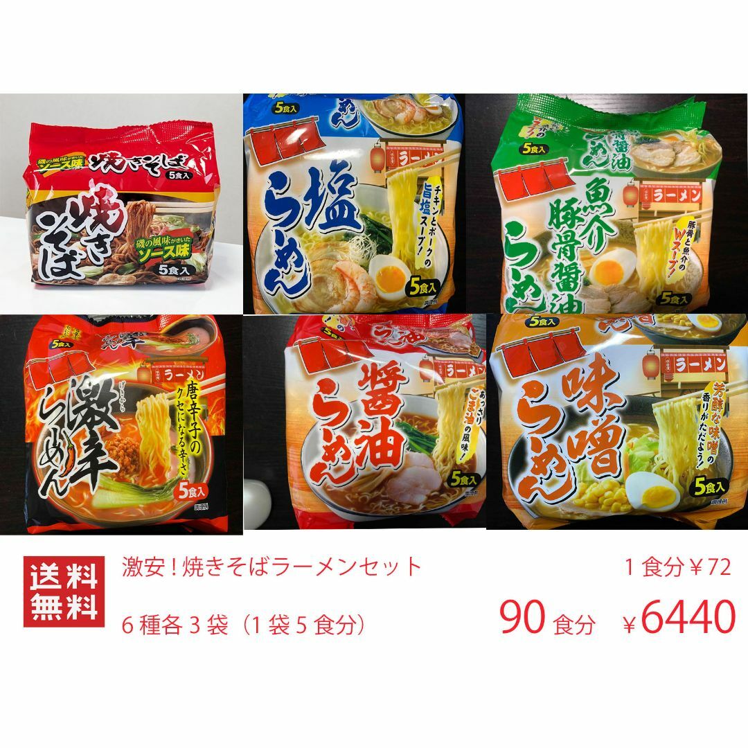 NEW激安 激うま 焼きそばラーメン セット 6種各3袋（1袋5食分） 90食分 食品/飲料/酒の食品(麺類)の商品写真