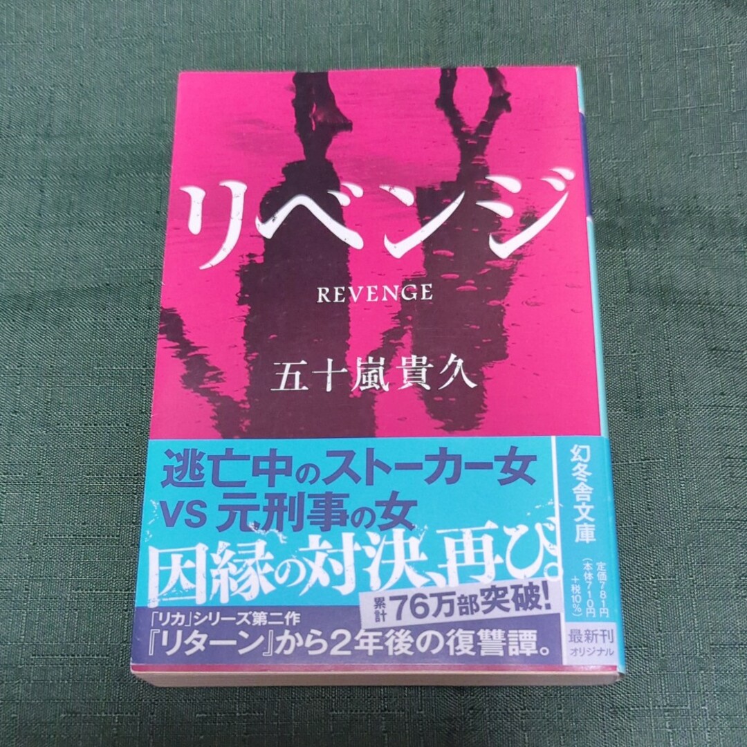 幻冬舎(ゲントウシャ)のリベンジ エンタメ/ホビーの本(文学/小説)の商品写真