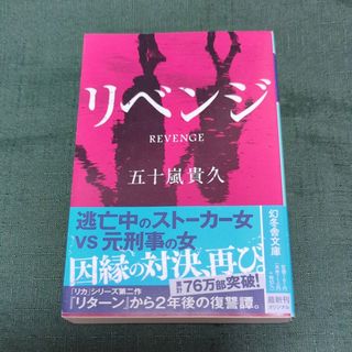 ゲントウシャ(幻冬舎)のリベンジ(文学/小説)