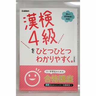 漢検４級をひとつひとつわかりやすく。 （改訂版） 学研プラス【編】(語学/参考書)