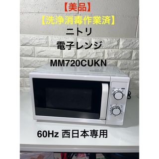 ニトリ(ニトリ)の【美品】【洗浄消毒作業済】ニトリ　電子レンジ　MM720CUKN   60Hz(電子レンジ)