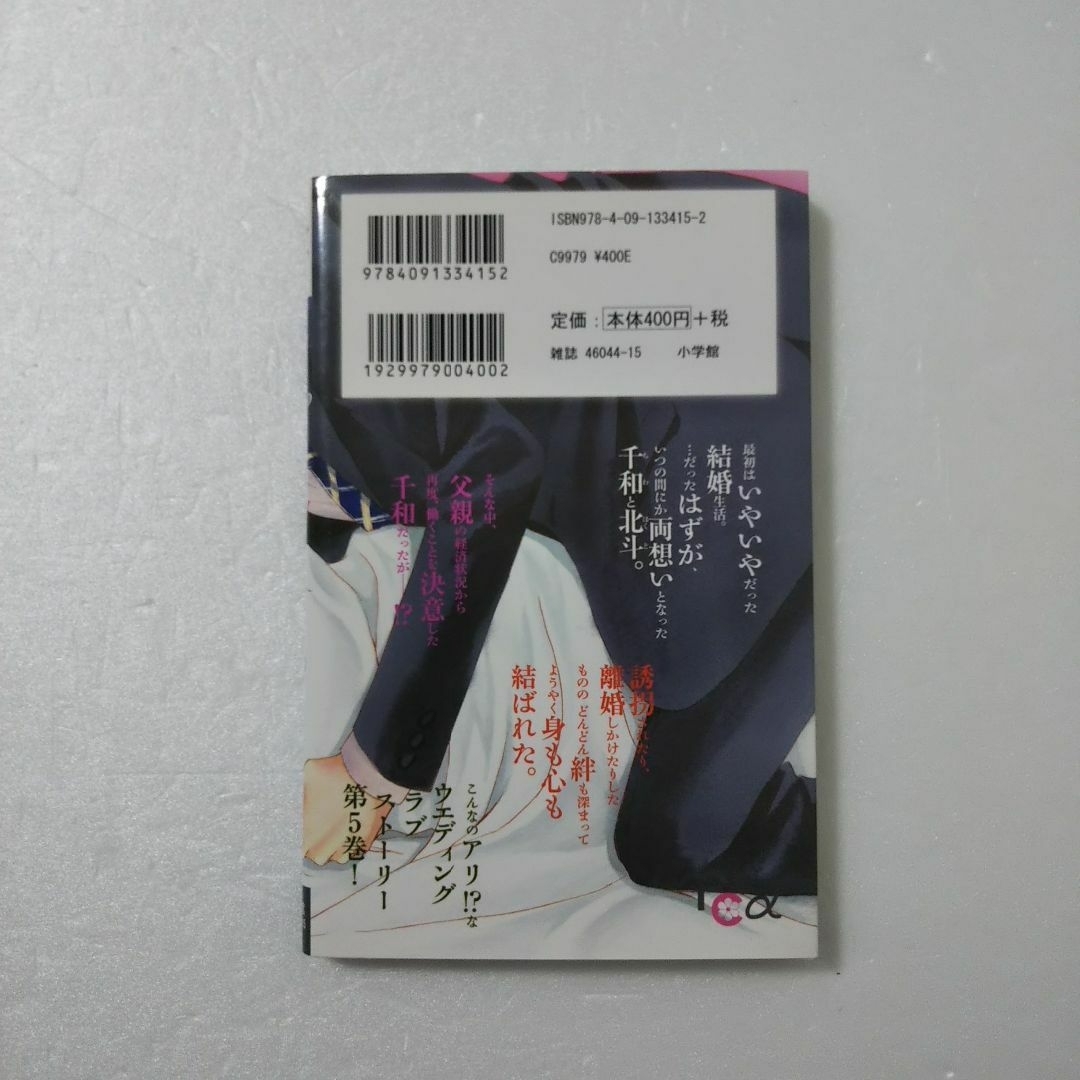 小学館(ショウガクカン)のはぴまり～HappyMarriage!?～ 5巻/円城寺マキ/小学館 エンタメ/ホビーの漫画(少女漫画)の商品写真