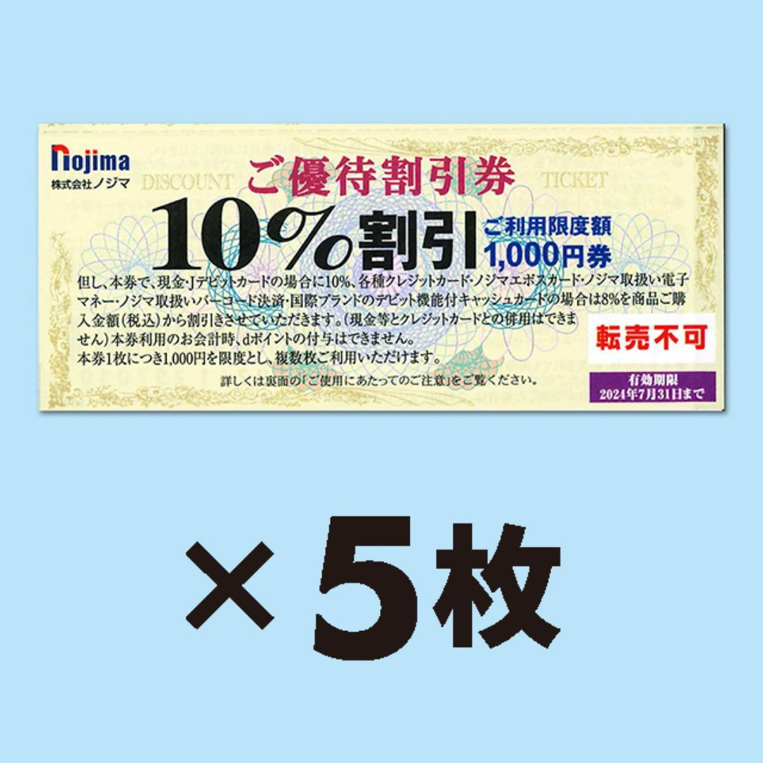 ノジマ 株主優待 10%割引券×5枚【有効期限2024年7月31日】 チケットの優待券/割引券(ショッピング)の商品写真