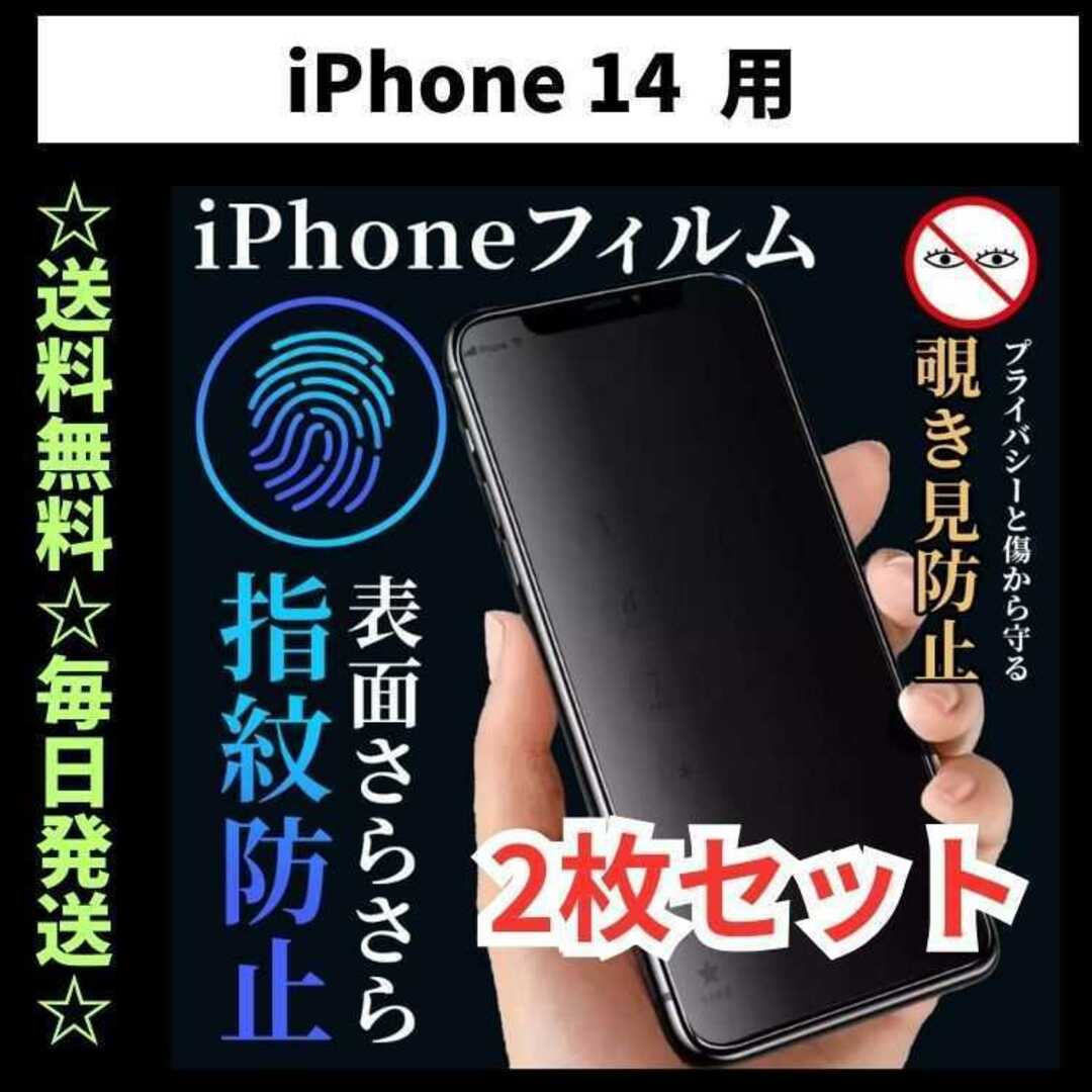 iPhone14 フィルム 覗き見防止 プライバシー 指紋防止 さらさら スマホ/家電/カメラのスマホアクセサリー(保護フィルム)の商品写真