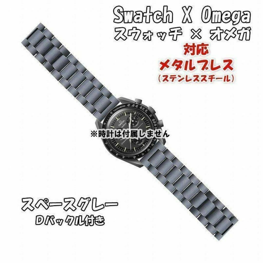 OMEGA(オメガ)のスウォッチ×オメガ 対応メタルブレス スペースグレー Ｄバックル付き メンズの時計(金属ベルト)の商品写真