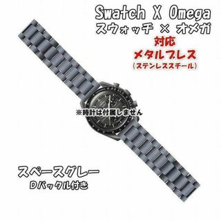 OMEGA - スウォッチ×オメガ 対応メタルブレス スペースグレー Ｄバックル付き