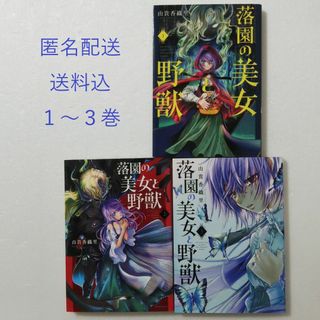 コウダンシャ(講談社)の落園の美女と野獣 1,2,3巻/由貴香織里/講談社 Palcyコミックス(少女漫画)