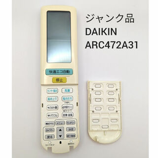 ダイキン(DAIKIN)の【ジャンク品】ダイキンのエアコン用リモコン　ARC472A31(エアコン)