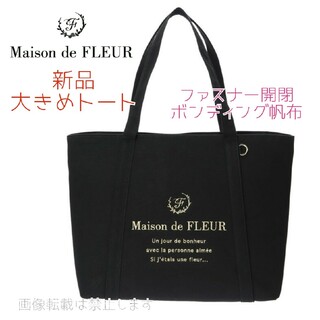メゾンドフルール(Maison de FLEUR)の新品 メゾンドフルール 帆布ボンディングトートMバッグ トートバッグ 通勤バッグ(トートバッグ)