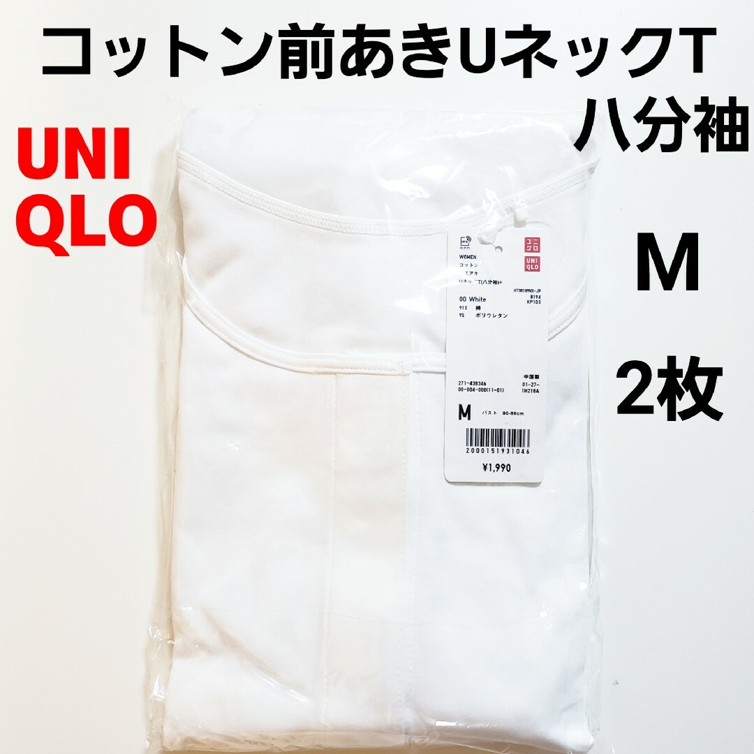 UNIQLO(ユニクロ)のユニクロ M★コットン前あきUネックT★八分袖★前開き 肌着 インナー★ホワイト レディースのトップス(Tシャツ(長袖/七分))の商品写真