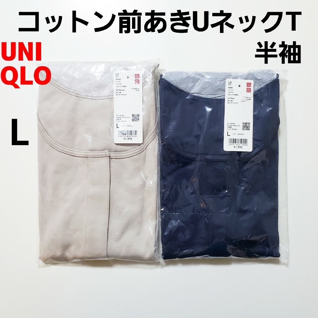 UNIQLO(ユニクロ)のユニクロ L★コットン前あきUネックT★半袖★前開き 肌着 インナー★2枚セット レディースのトップス(Tシャツ(半袖/袖なし))の商品写真