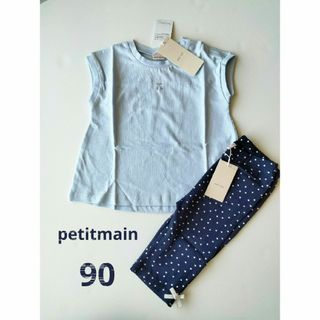 petit main - 新品未使用☆petitmainプチプラシリーズ上下セット90㌢