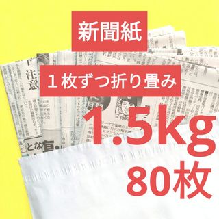 新聞紙　古新聞　まとめ売り　1.5kg １枚ずつ折り畳み(その他)