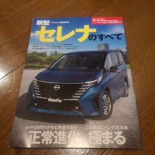 モーターファン別冊　新型セレナのすべて　本