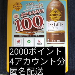 コカコーラ(コカ・コーラ)の必ずもらえる！2000ポイント(4アカウント分)(ノベルティグッズ)