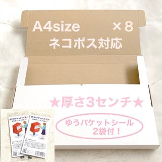 《8枚/新A4サイズ & シール40枚》 ネコポス対応 ダンボール 段ボール(ラッピング/包装)