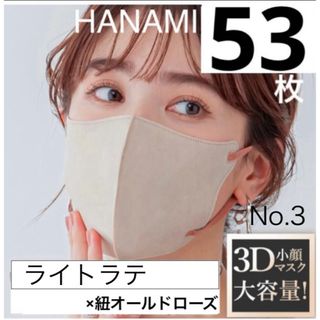 大容量　HANAMI 3Dマスク　ライトラテ×紐オールドローズ　53枚　Cタイプ(日用品/生活雑貨)