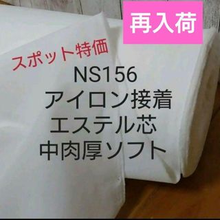 NS156 スポット特価 アイロン接着エステル芯  中肉厚ソフト３m→量変更OK(生地/糸)