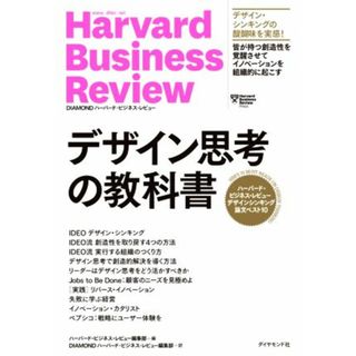 デザイン思考の教科書 ハーバード・ビジネス・レビューデザインシンキング論文ベスト１０／ハーバード・ビジネス・レビュー編集部(編者),ＤＩＡＭＯＮＤハーバード・ビジネス・レビュー編集部(訳者)(ビジネス/経済)