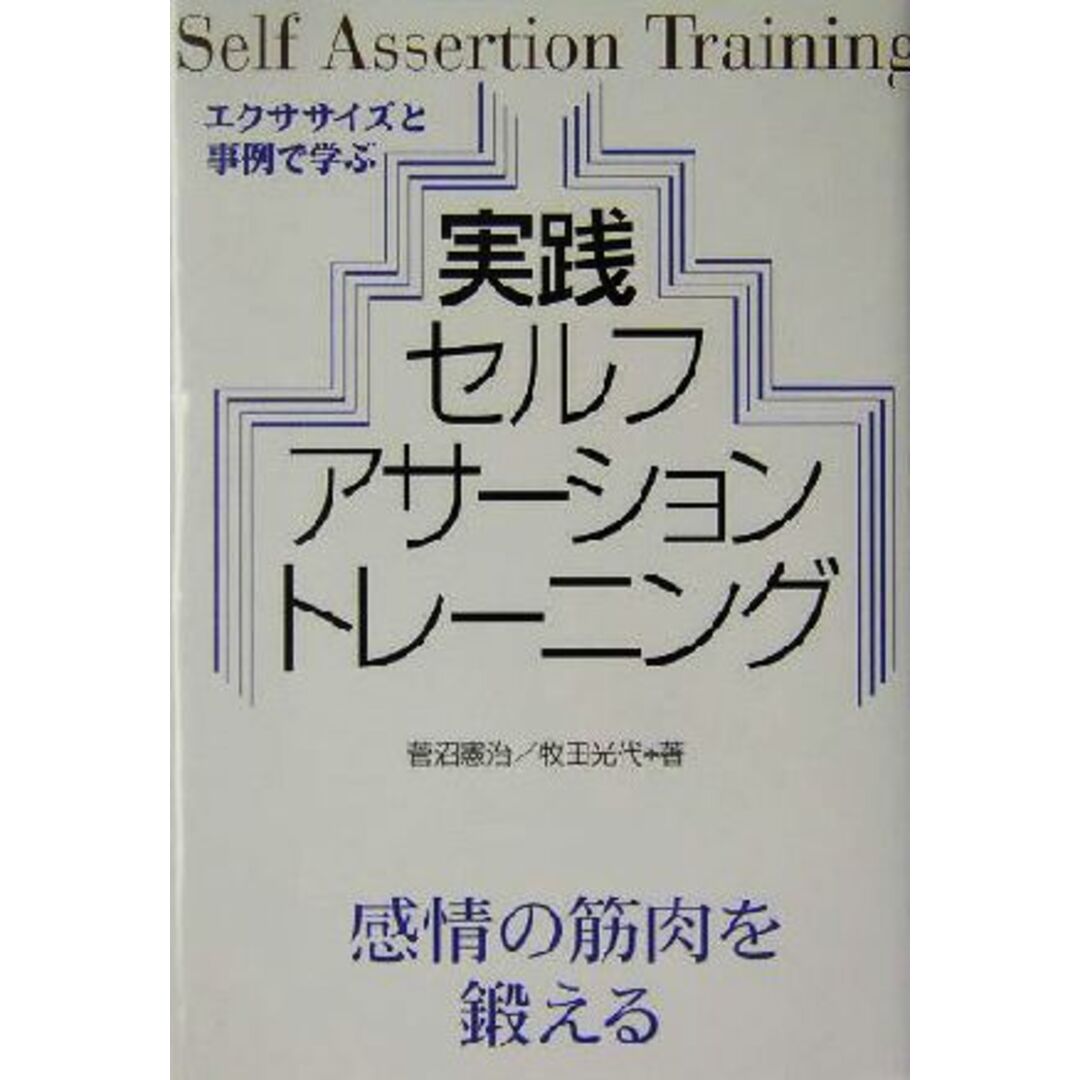 実践セルフ・アサーション・トレーニング エクササイズと事例で学ぶ／菅沼憲治(著者),牧田光代(著者) エンタメ/ホビーの本(人文/社会)の商品写真