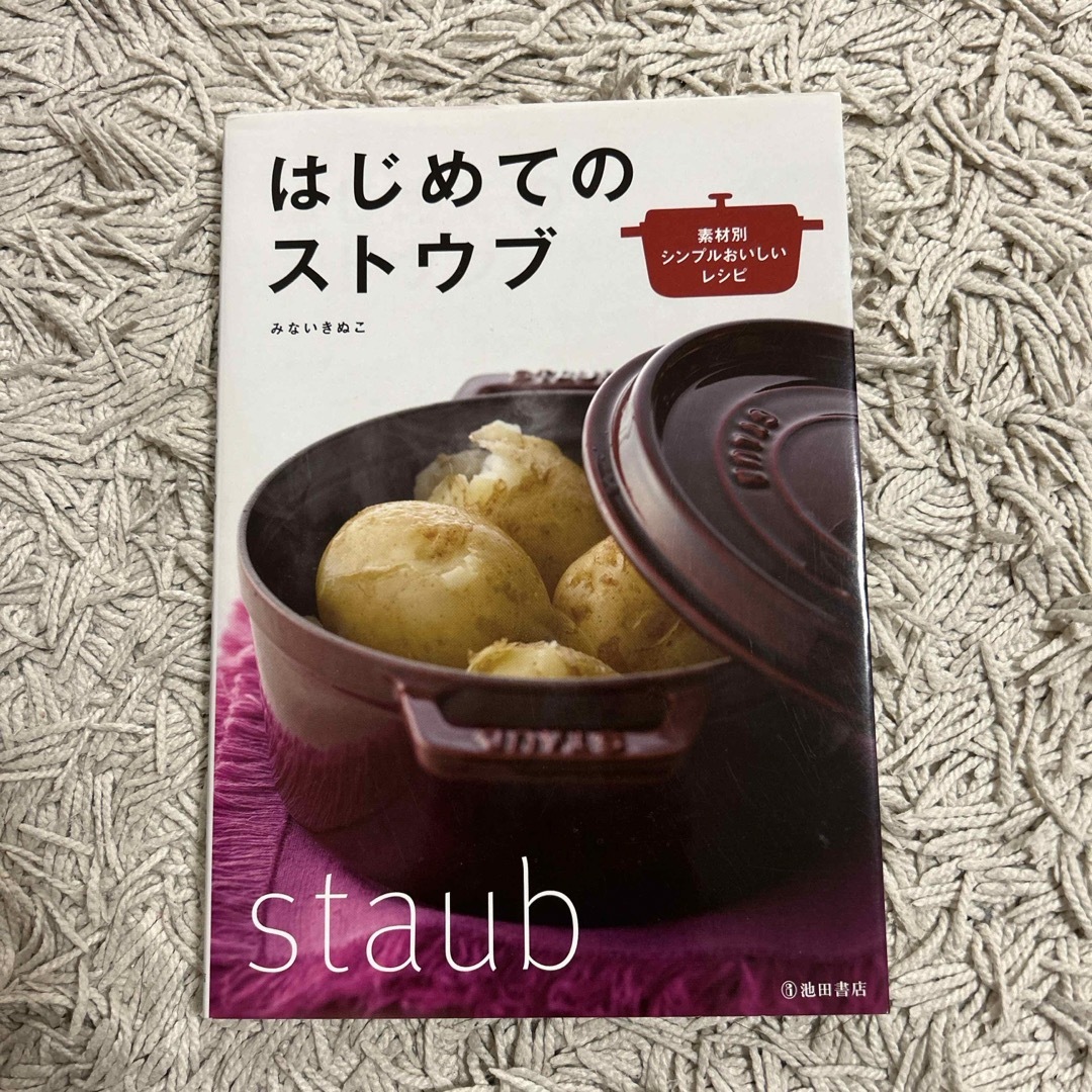はじめてのストウブ エンタメ/ホビーの本(料理/グルメ)の商品写真