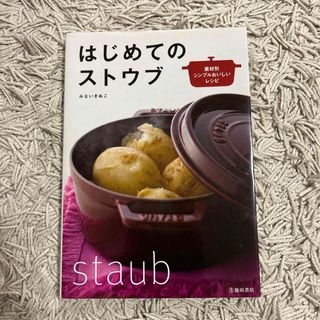 はじめてのストウブ