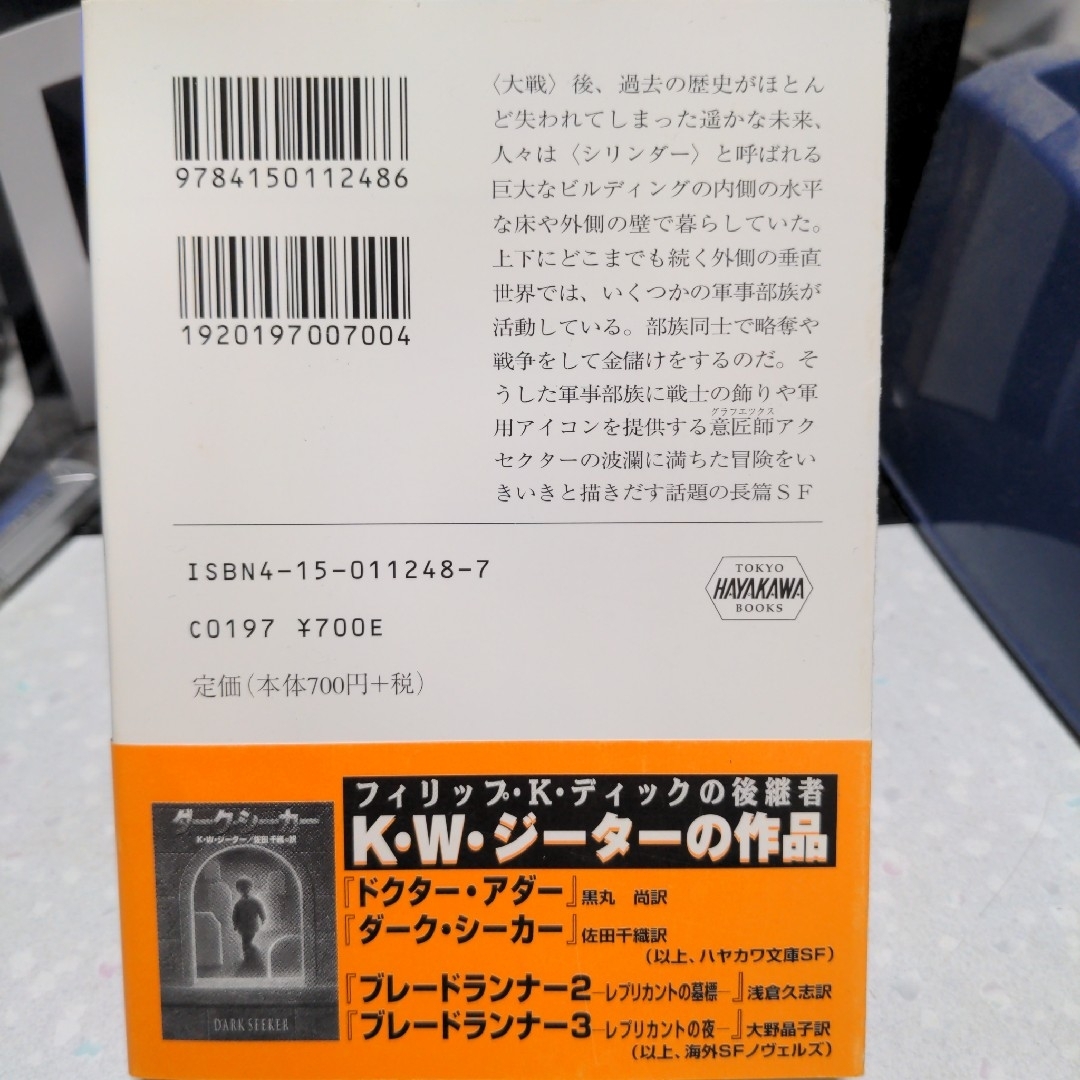 【状態要確認】垂直世界の戦士 K・W・ジーター エンタメ/ホビーの本(文学/小説)の商品写真