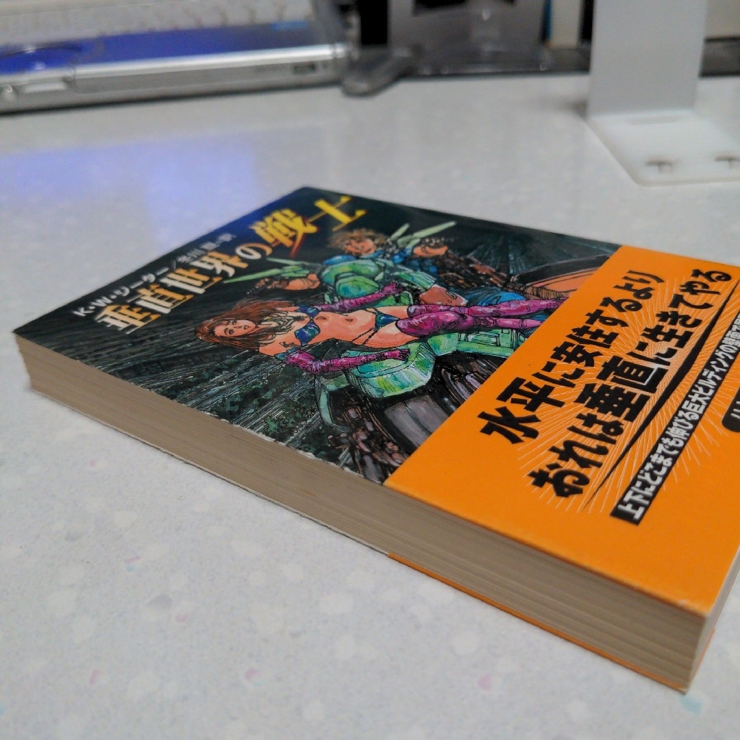 【状態要確認】垂直世界の戦士 K・W・ジーター エンタメ/ホビーの本(文学/小説)の商品写真