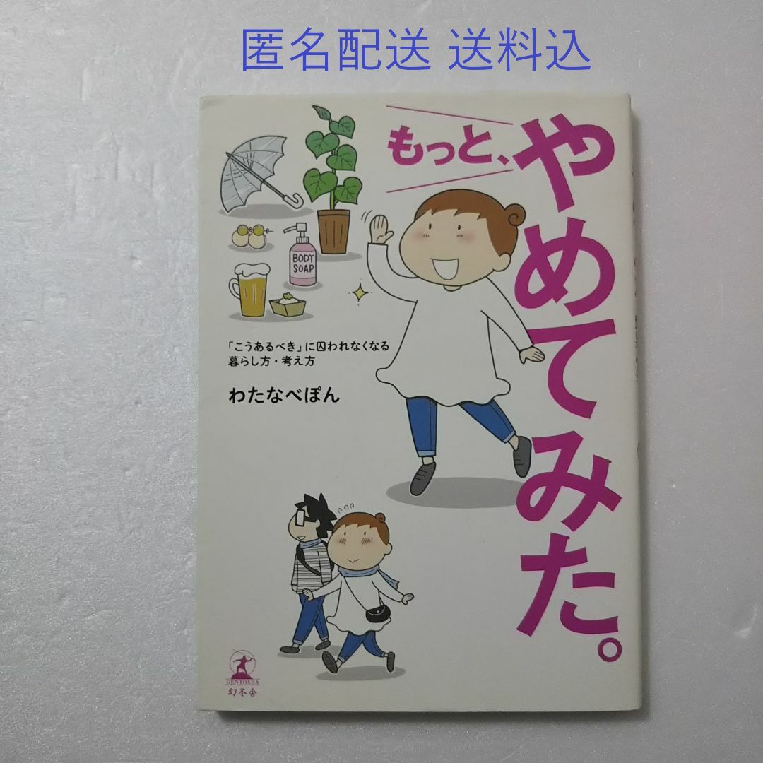 幻冬舎(ゲントウシャ)のもっと、やめてみた。 /わたなべぽん/幻冬舎★単行本 エンタメ/ホビーの漫画(その他)の商品写真