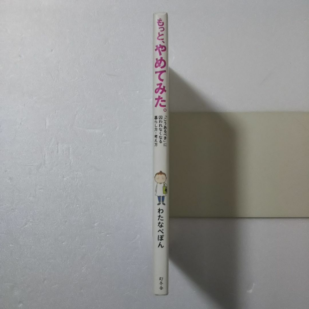 幻冬舎(ゲントウシャ)のもっと、やめてみた。 /わたなべぽん/幻冬舎★単行本 エンタメ/ホビーの漫画(その他)の商品写真