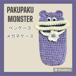 パクパクモンスター ペンケース メガネケース パープル×ホワイト ハンドメイド(その他)