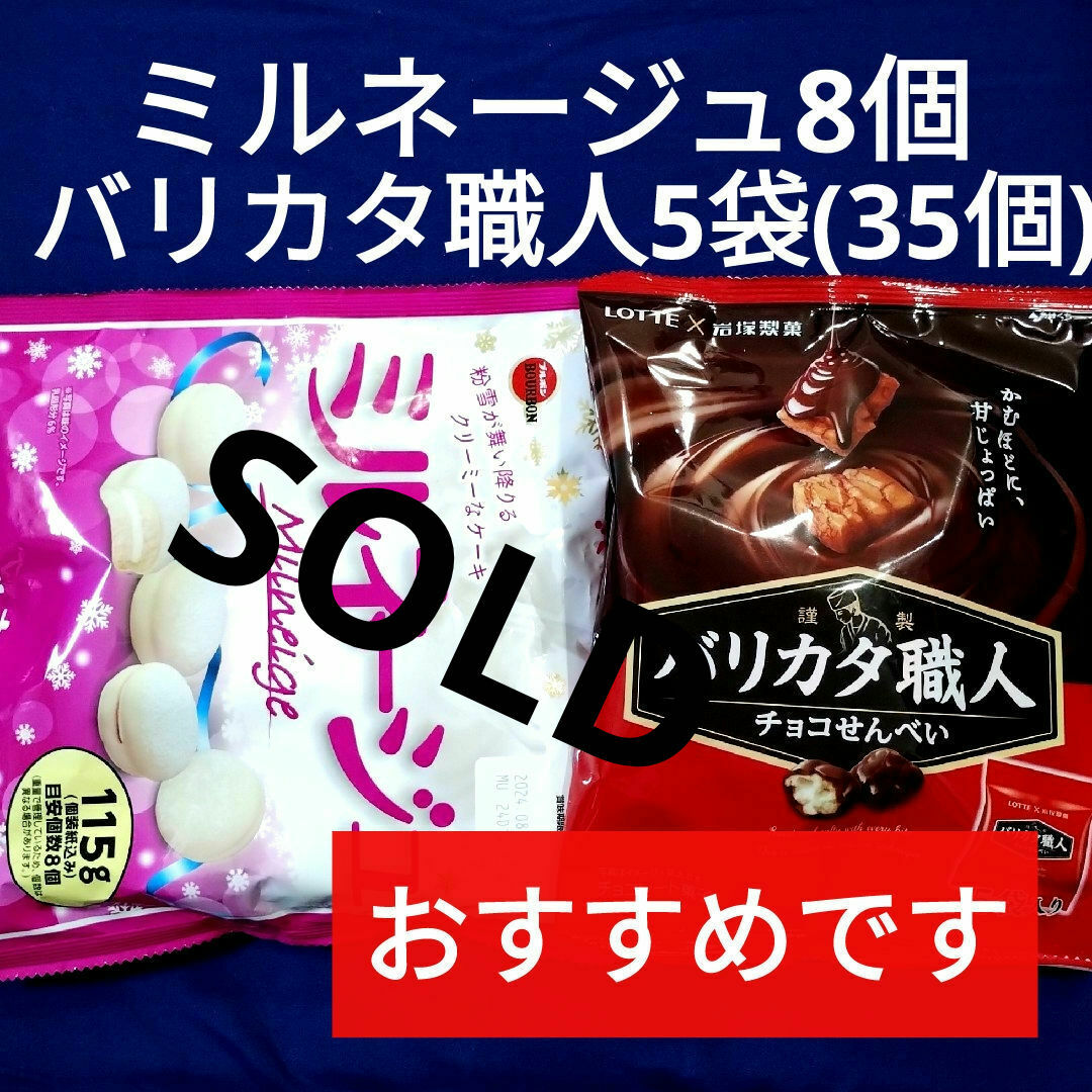 ブルボン(ブルボン)のお菓子詰め合わせ、お菓子まとめ売り、ミルネージュ、バリカタ職人 食品/飲料/酒の食品(菓子/デザート)の商品写真