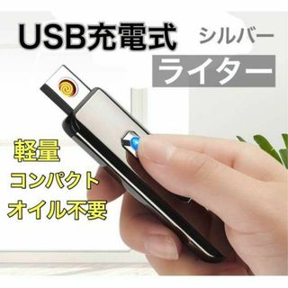 USB充電式ライター 電子ライター　軽量　タバコ　小型