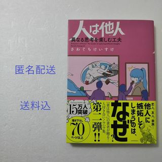 カドカワショテン(角川書店)の人は他人/さわぐちけいすけ★コミックエッセイ(その他)